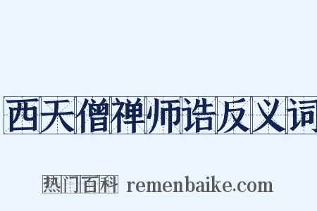 西天僧禅师诰反义词是什么意思的图片
